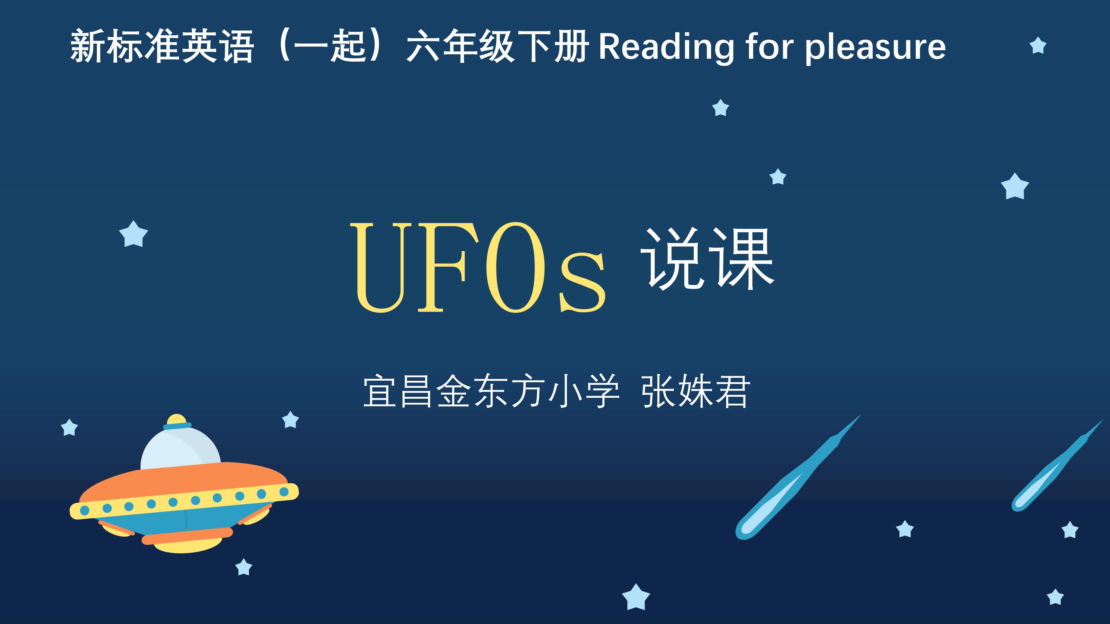 UFOs说课稿