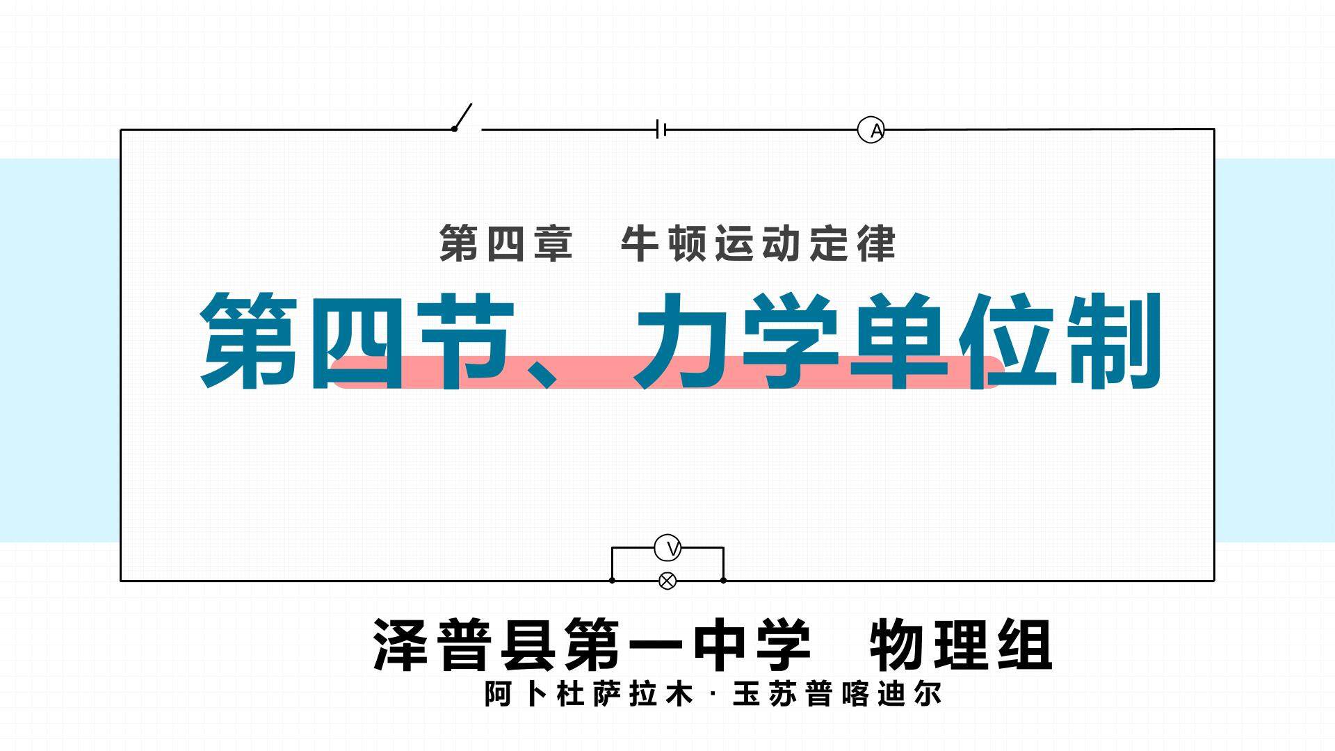 必修一第四章第4节 力学单位制