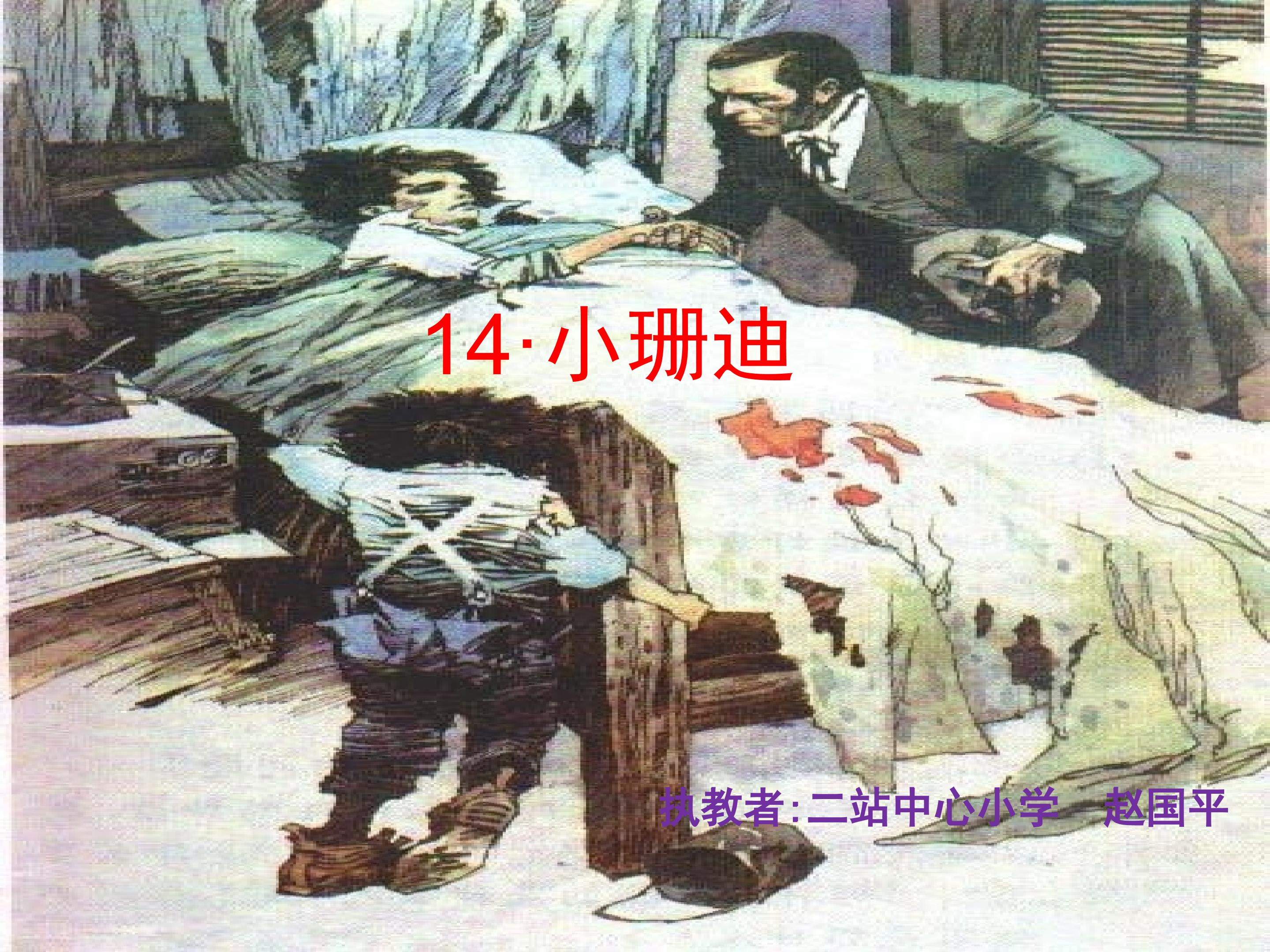 《小珊迪》课件