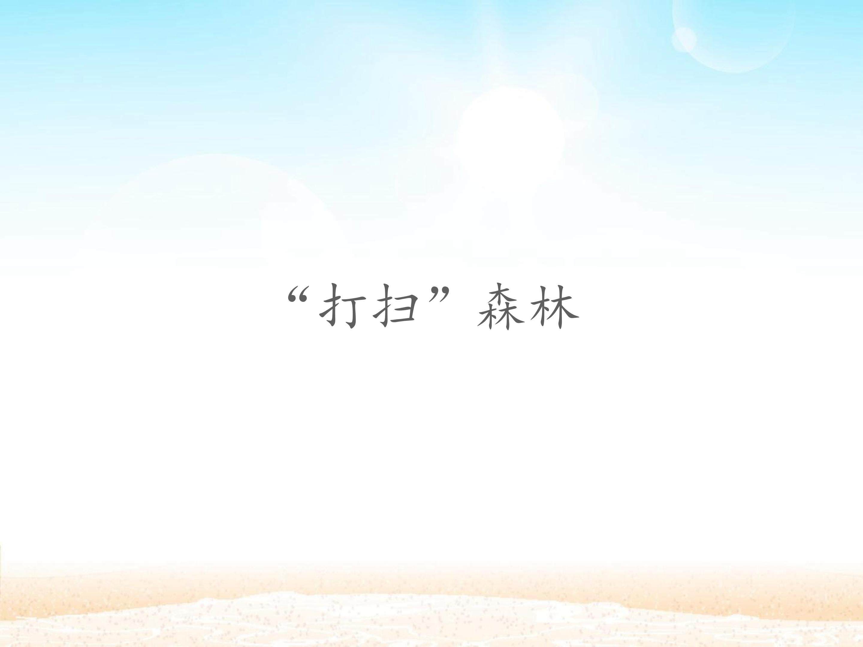 “打扫”森林_课件1