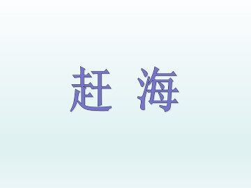 赶海_课件1