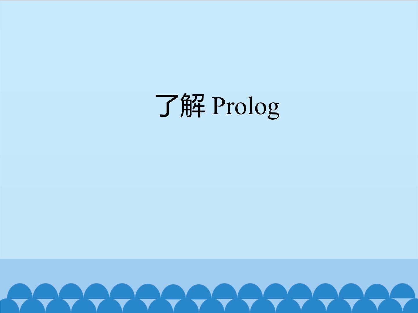 了解Prolog_课件1