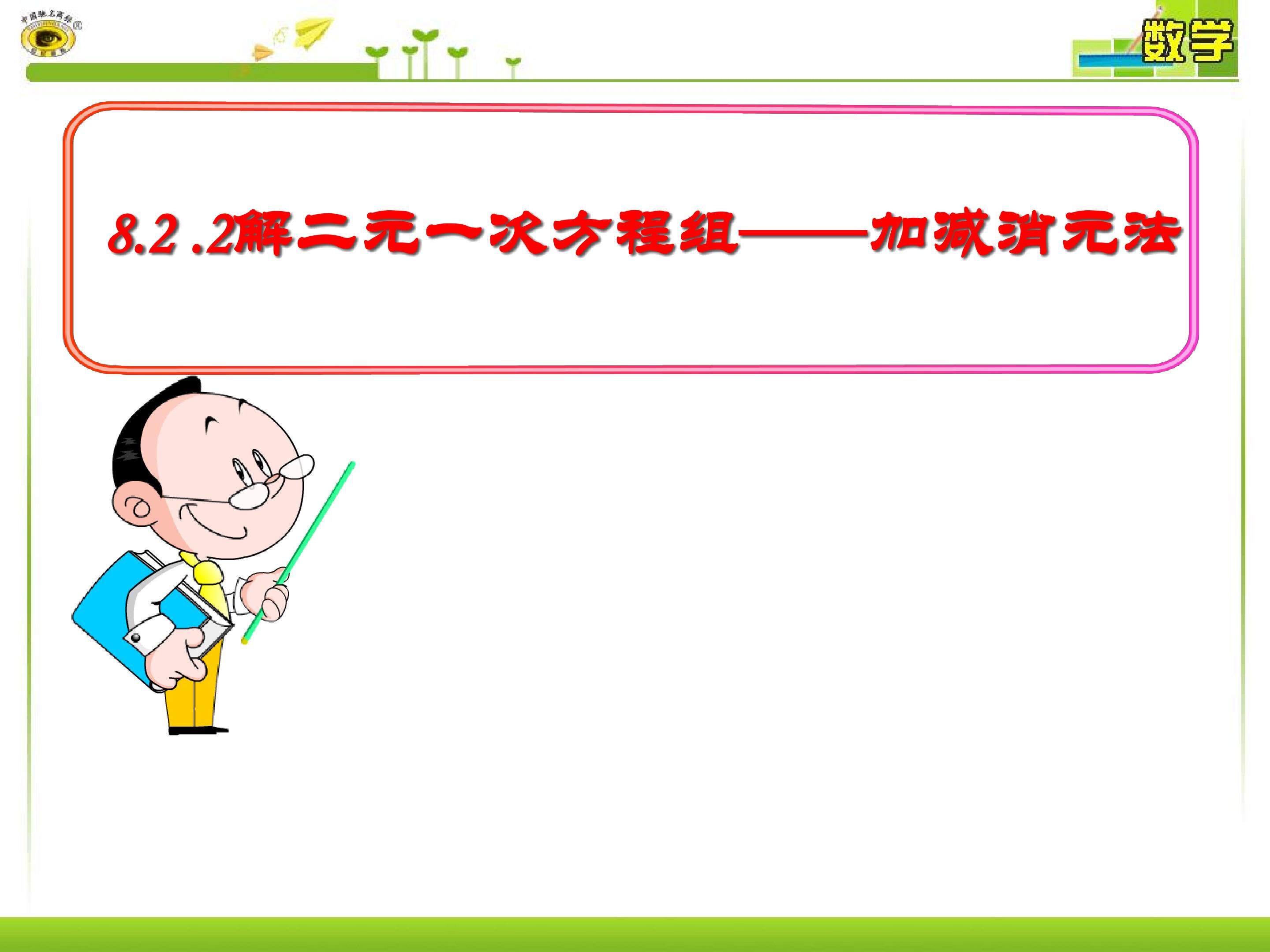 8.2.2解二元一次方程组----加减消元