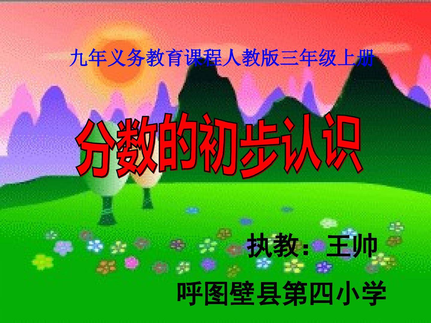 分数的初步认识