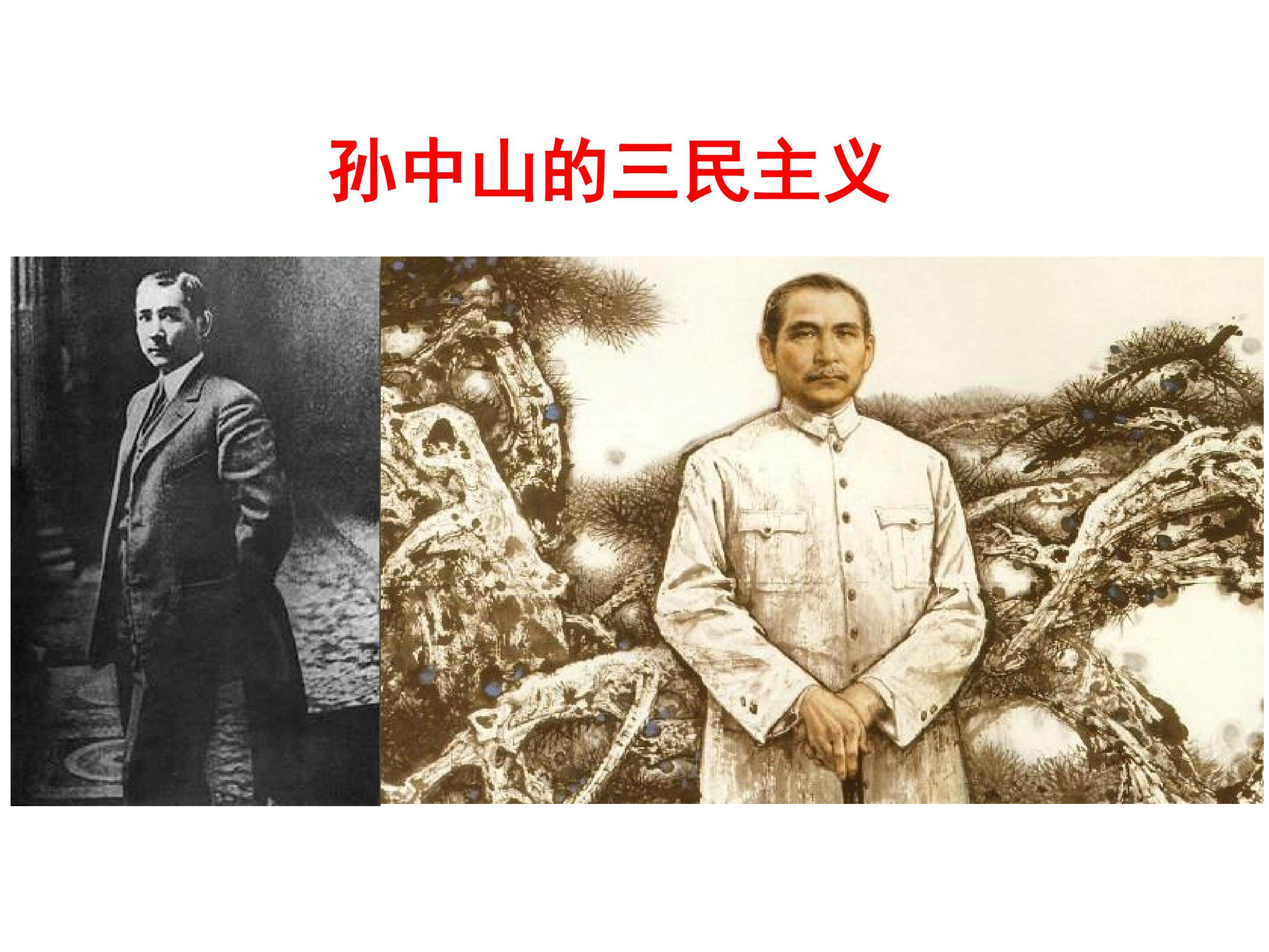 孙中山的三民主义_课件1