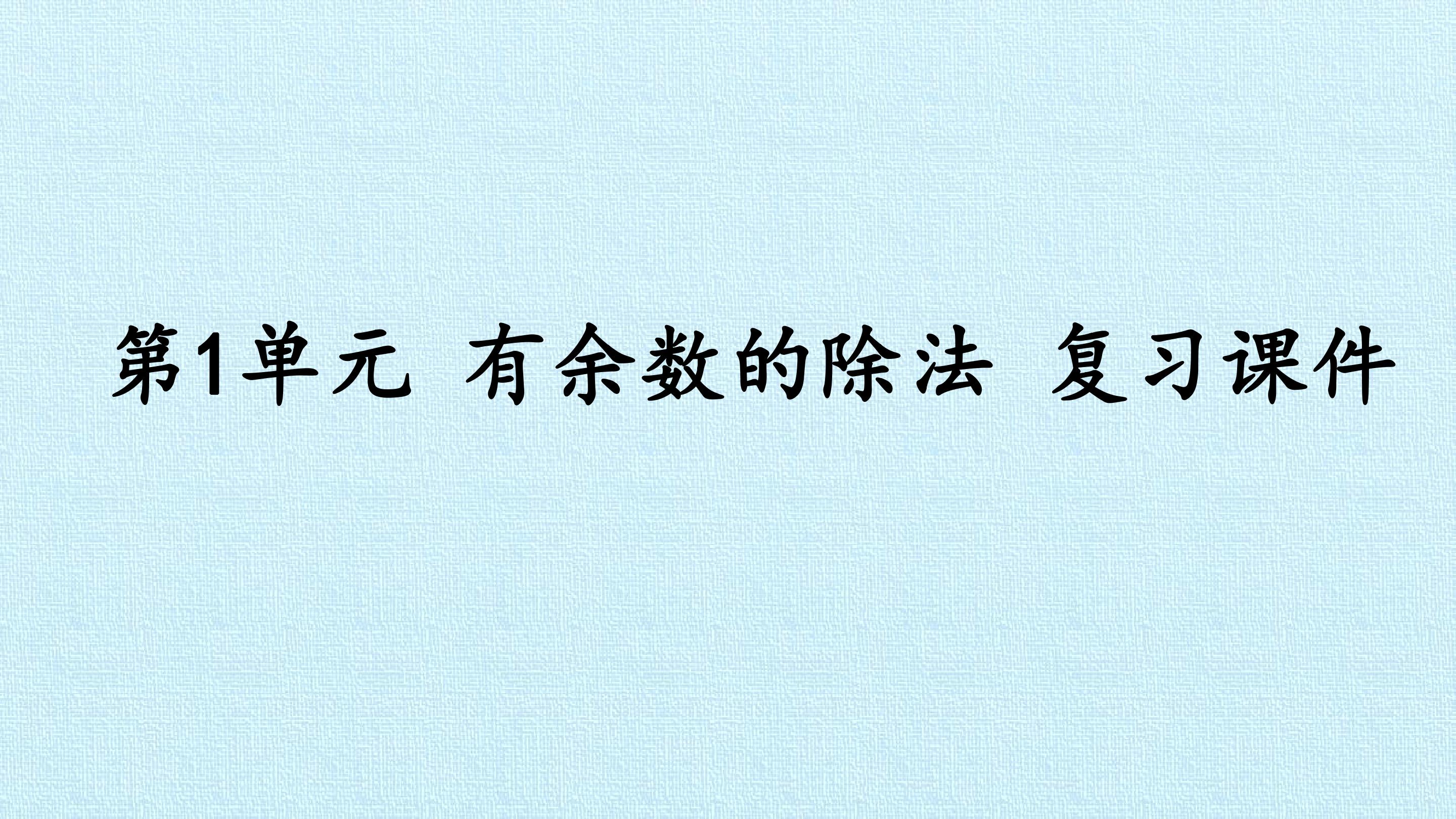 第1单元 有余数的除法 复习课件