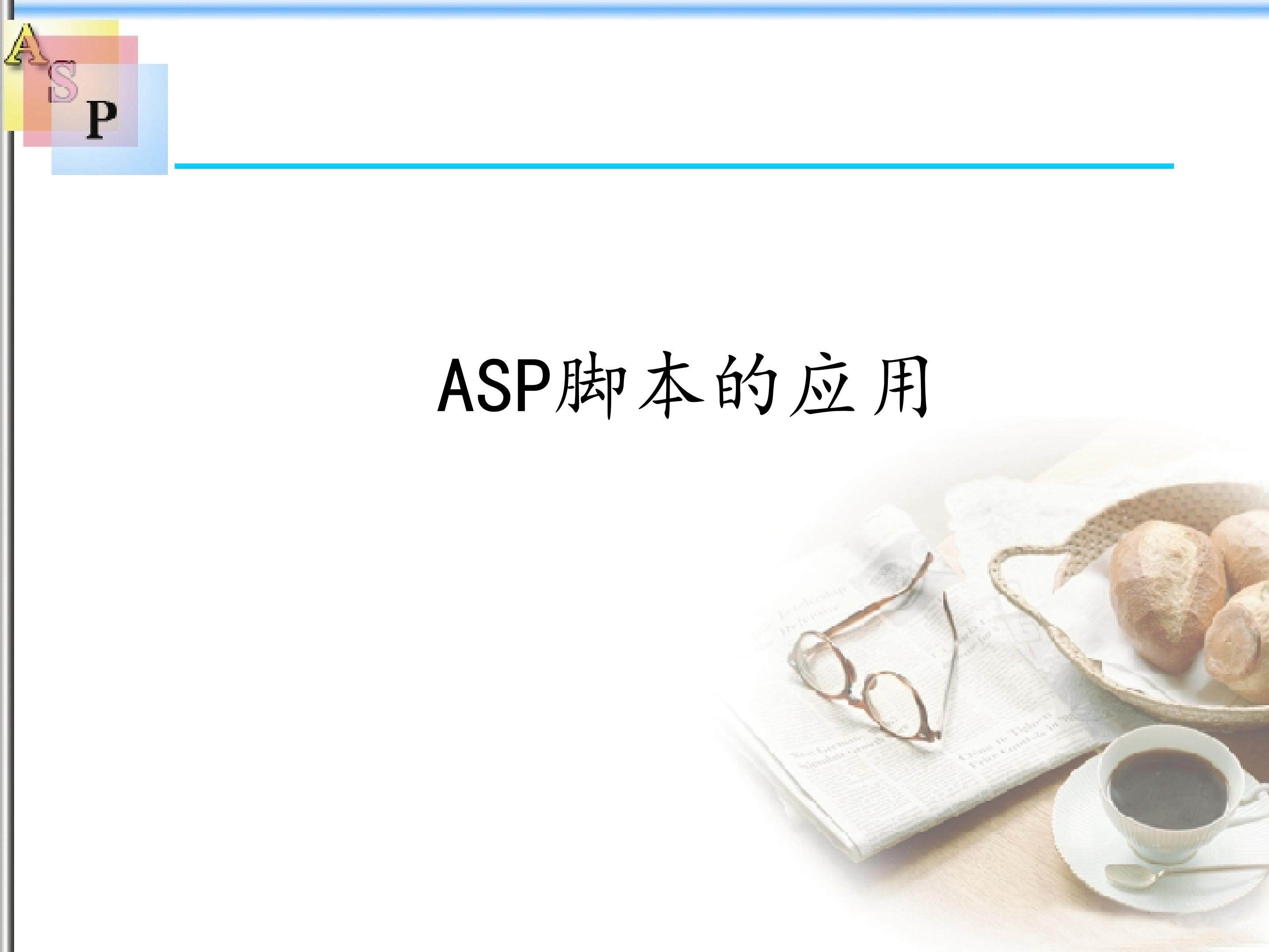 ASP脚本的应用_课件1