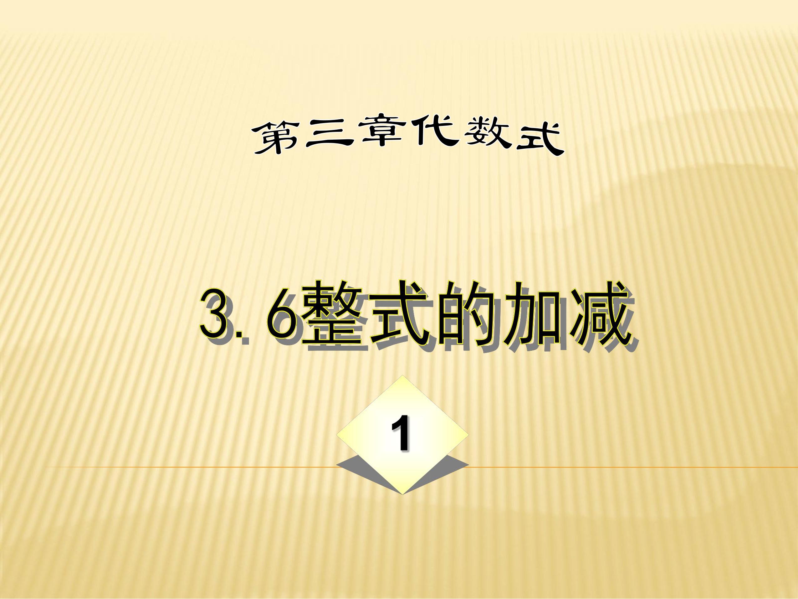 【★★】7年级数学苏科版上册课件第3单元 《3.6 整式的加减》