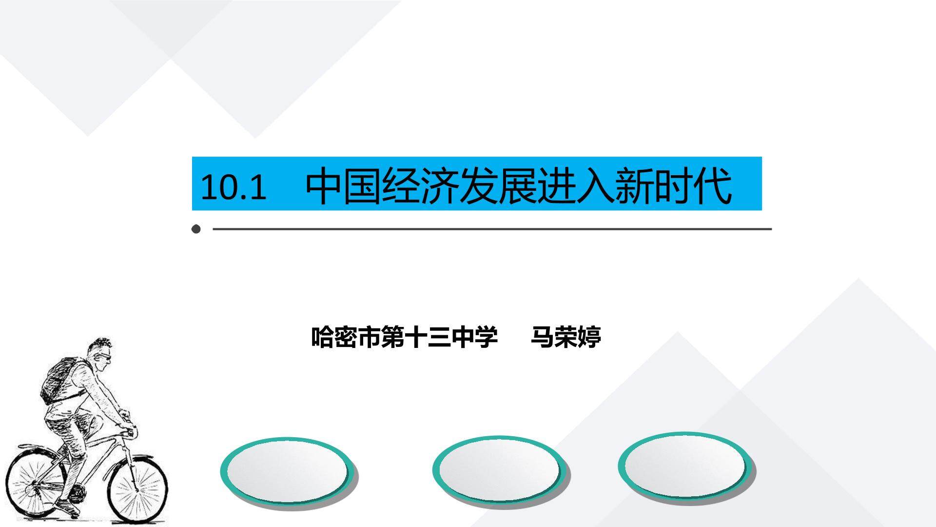 中国经济发展进入新时代