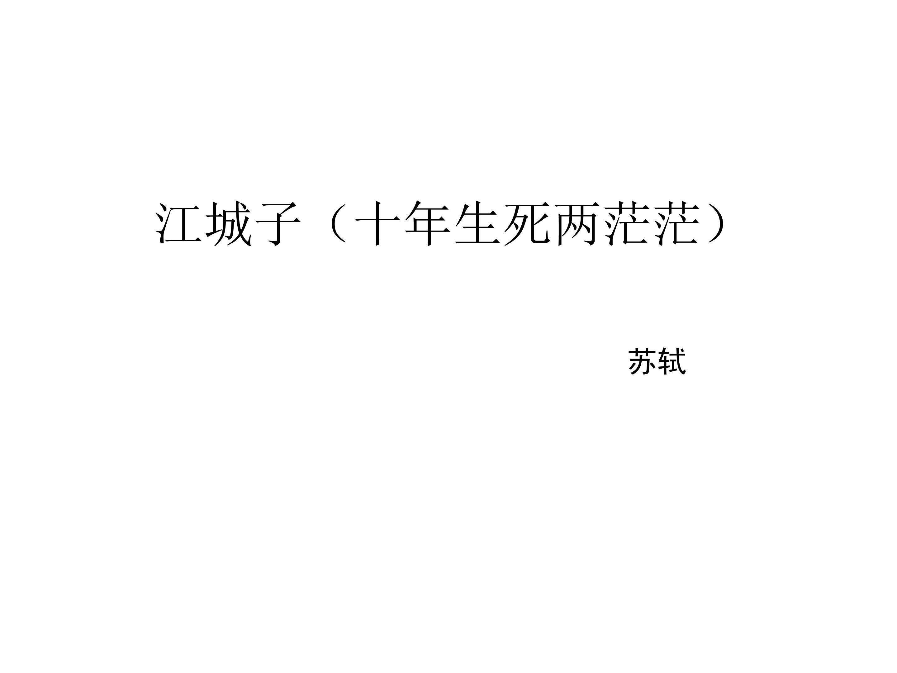 江城子（十年生死两茫茫）_课件1