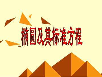 椭圆的标准方程_课件3