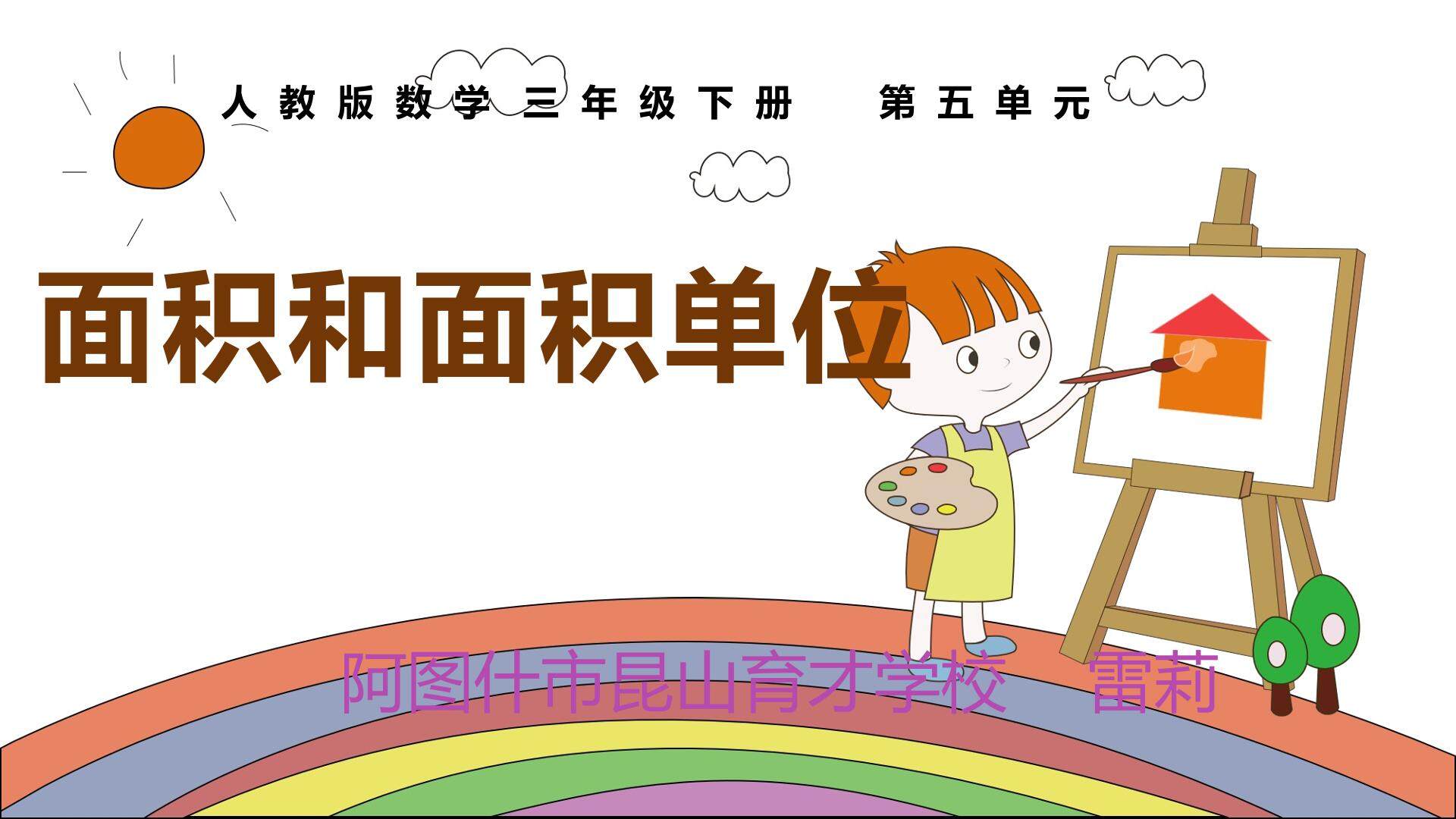 面积和面积单位