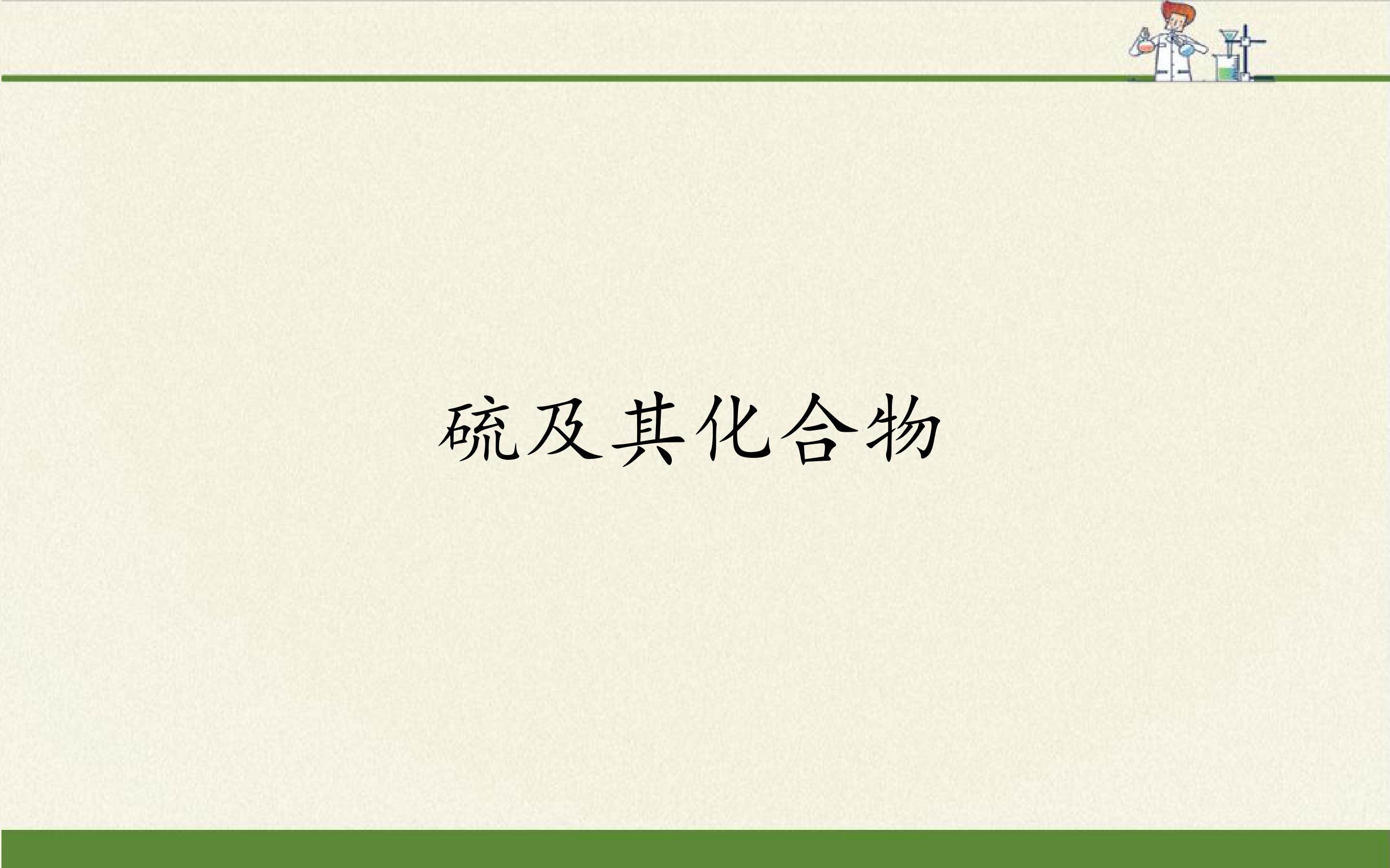 硫及其化合物