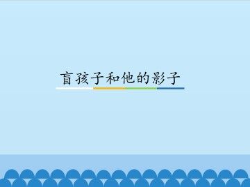 盲孩子和他的影子_课件1