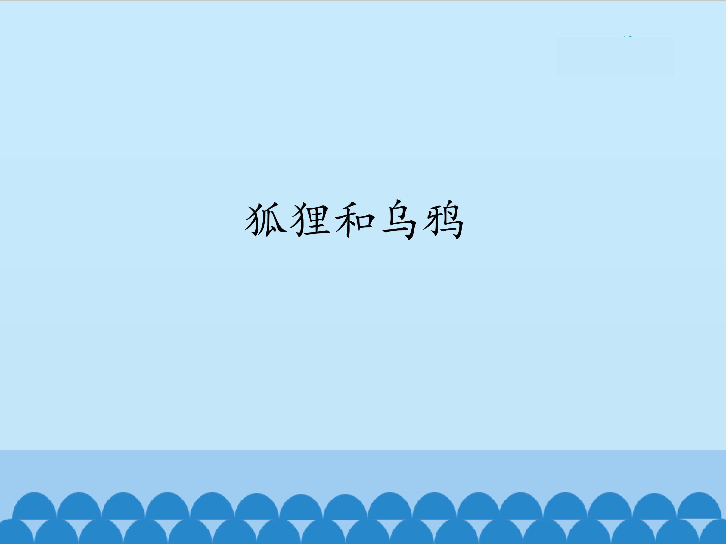乌鸦和狐狸_课件1