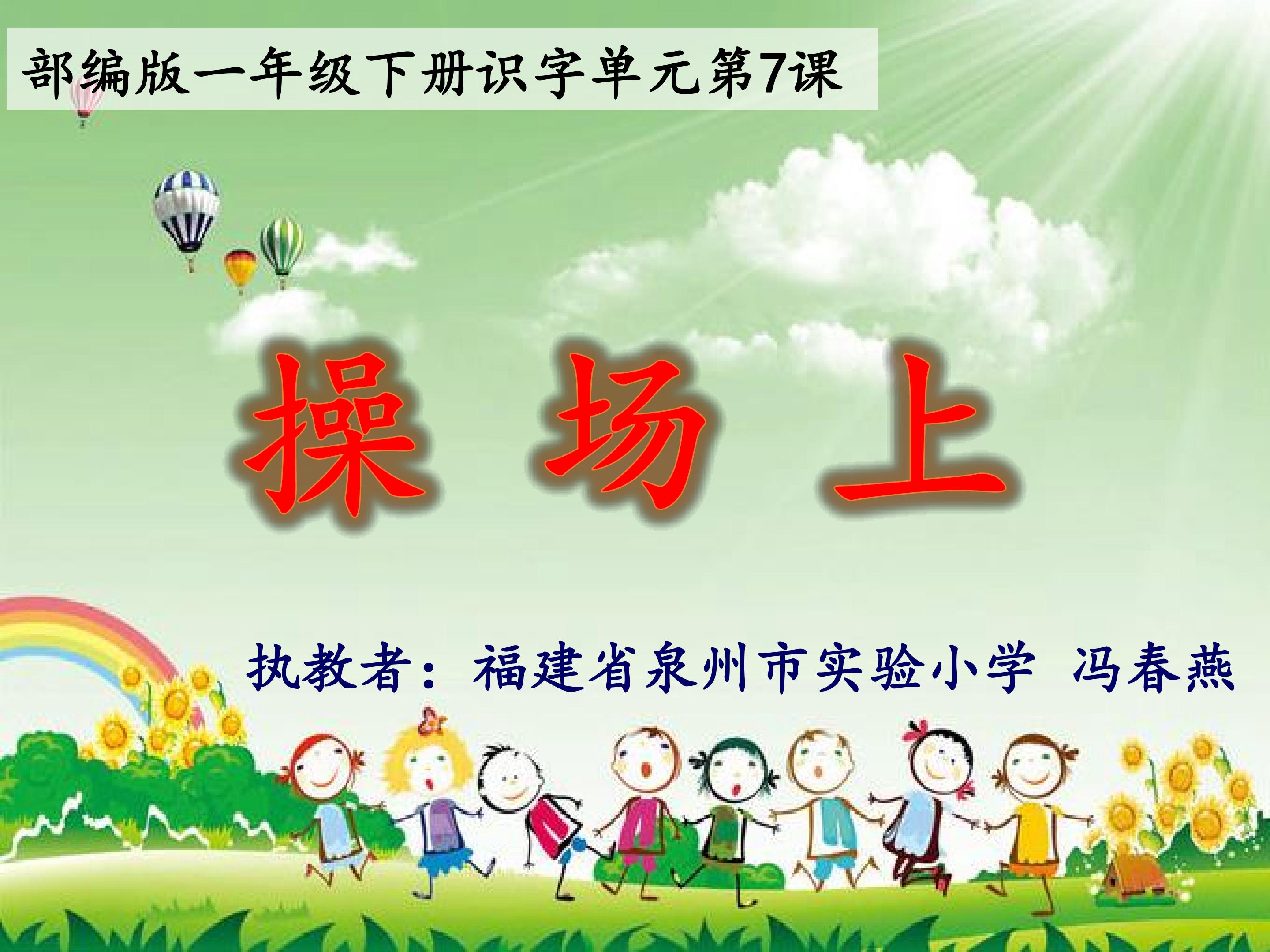 7 操场上