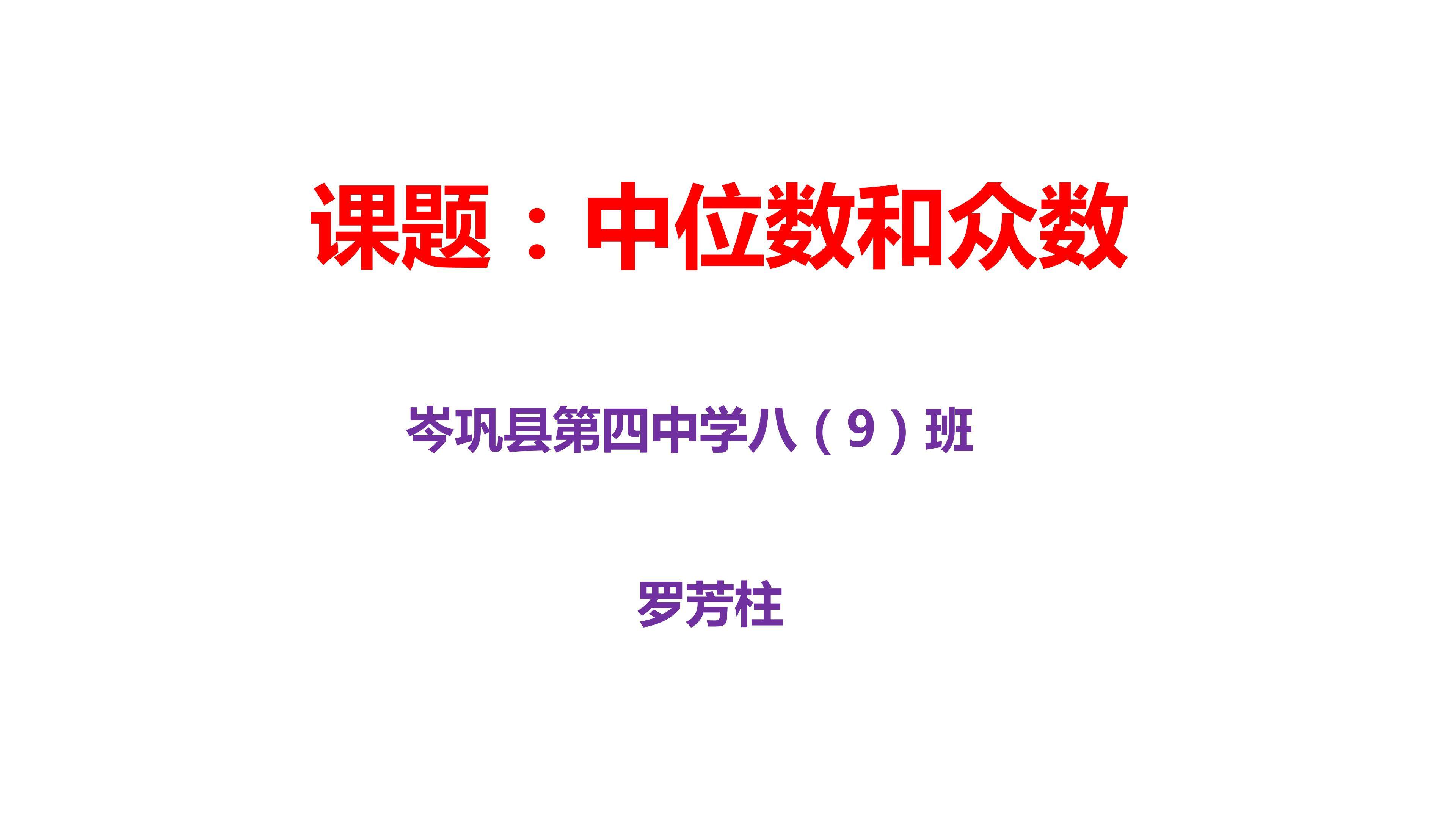 中位数和众数