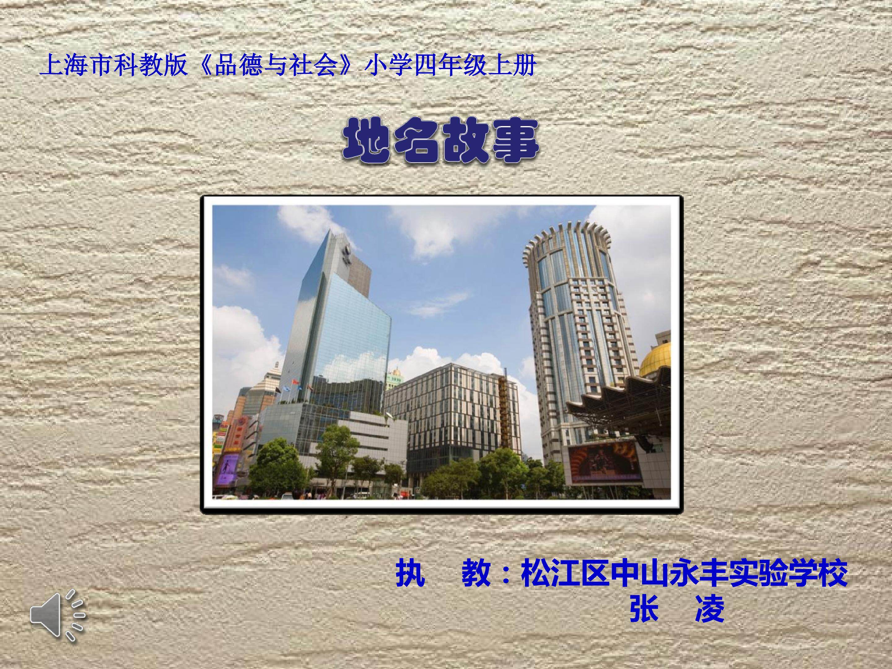 《地名故事——申沪传说》课件（张凌）