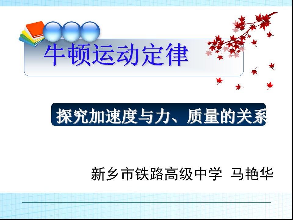 2　实验：探究加速度与力、质量的关系