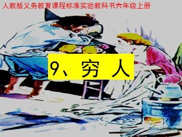 9 穷人 