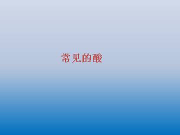 常见的酸_课件1