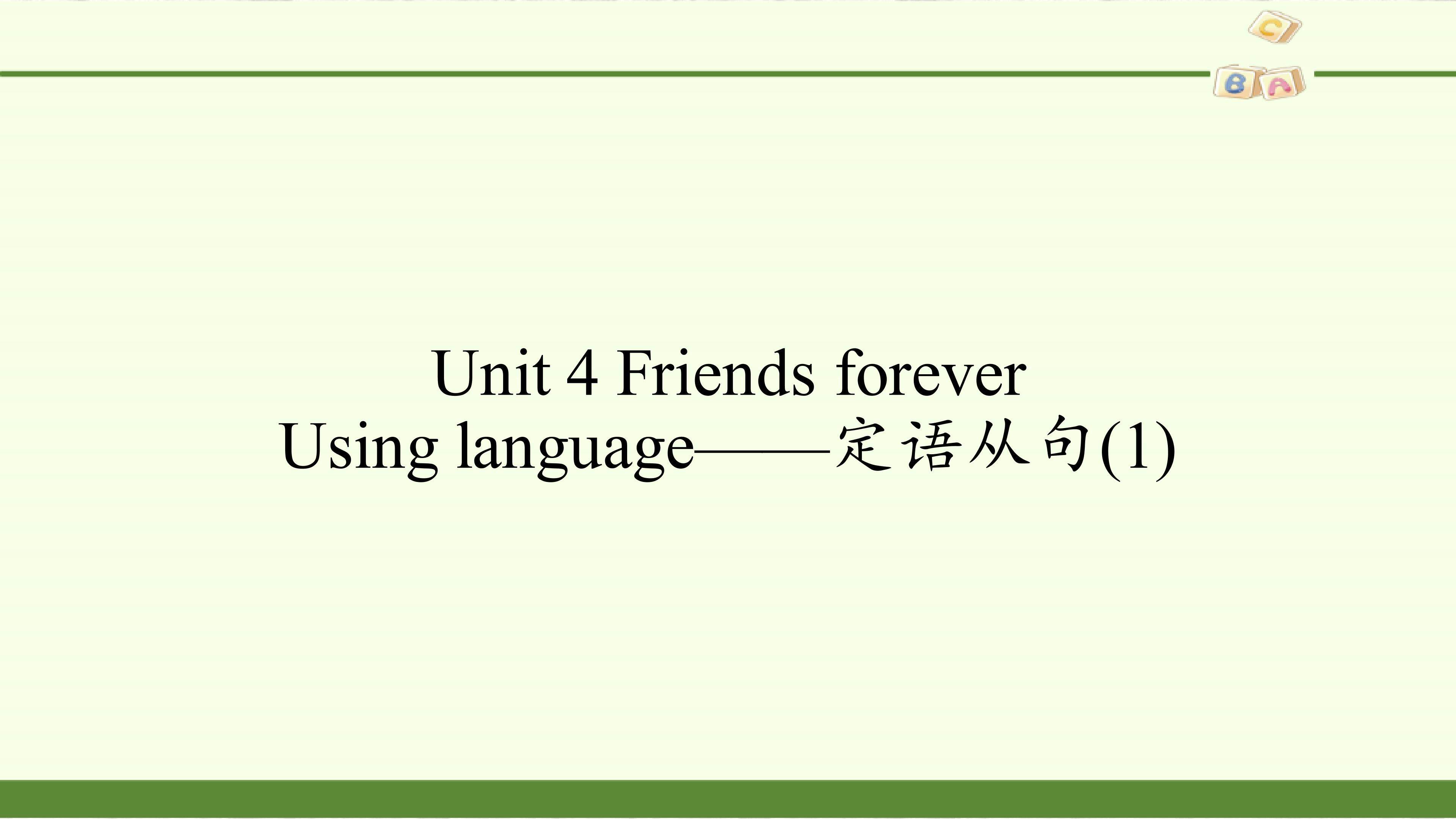 Unit 4 Friends forever-Using language——定语从句(1)