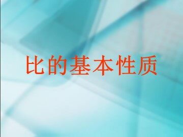 《比》课件2