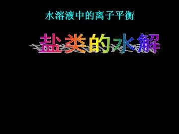 盐类的水解_课件1