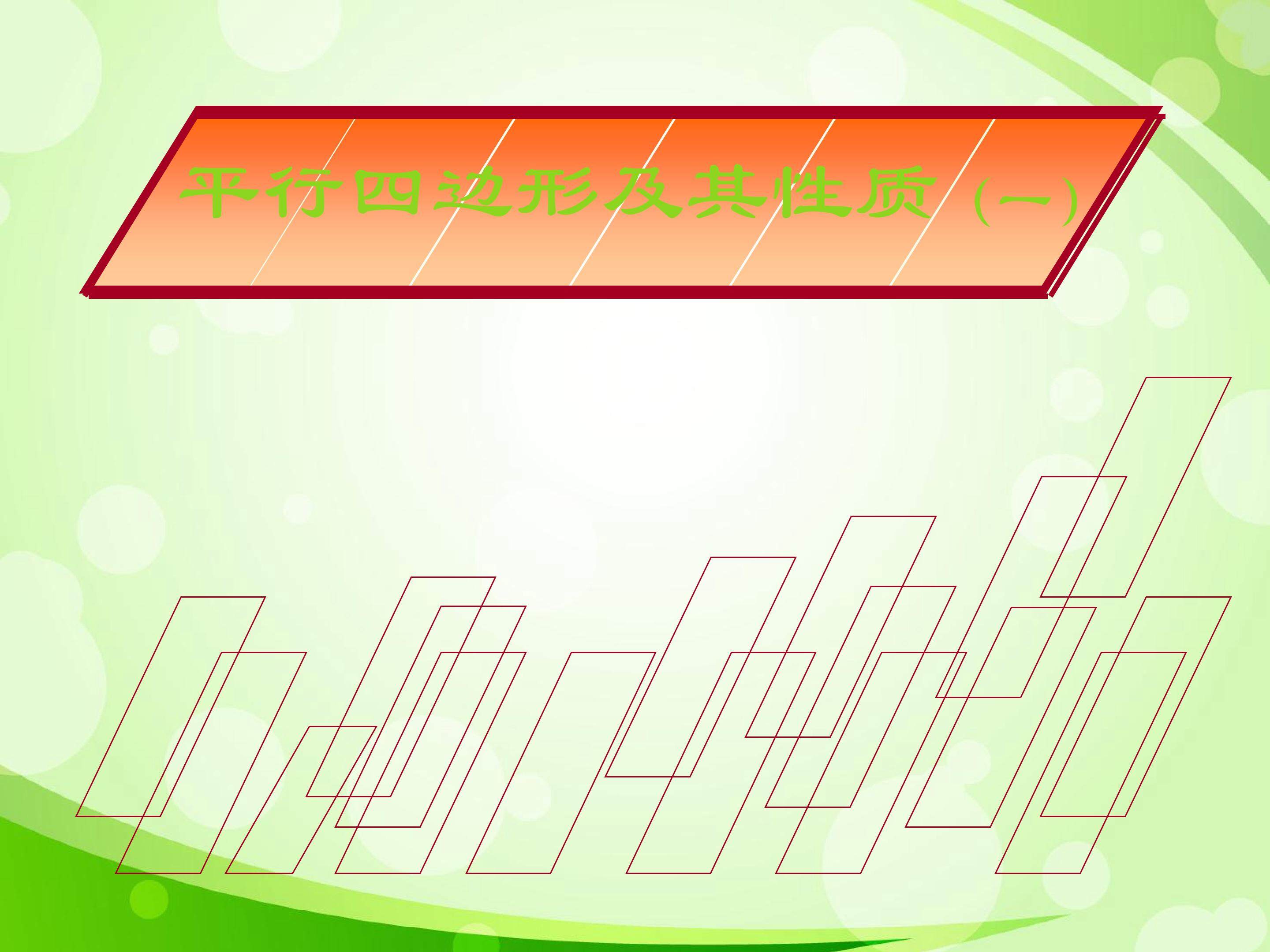 平行四边形的性质