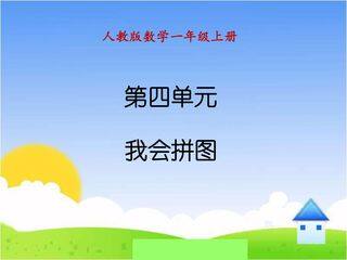 认识图形(一)(第二课时)_课件1