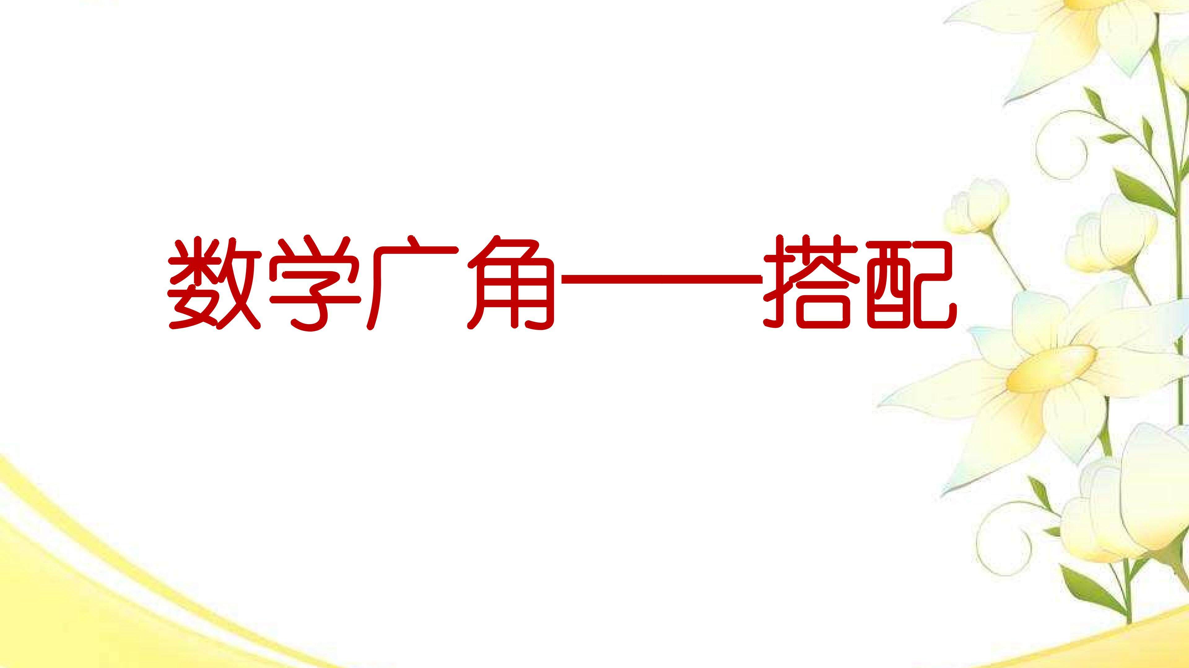 搭配（二）