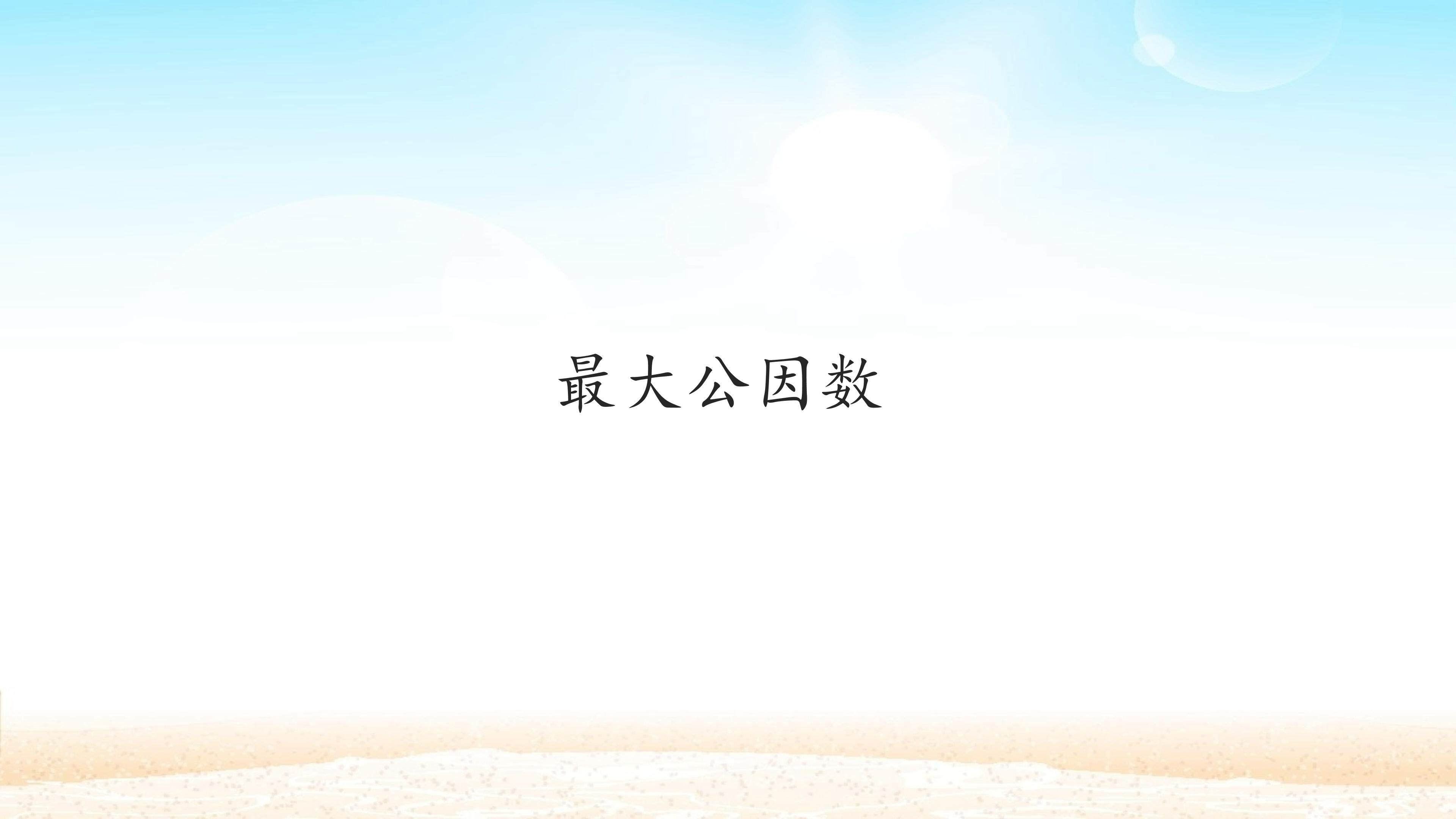 最大公因数