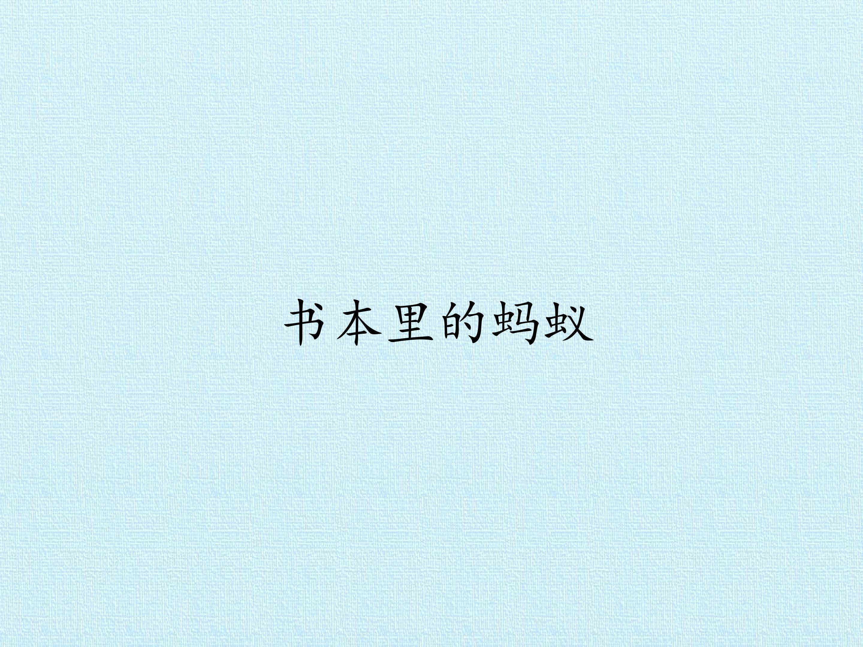 书本里的蚂蚁_课件1