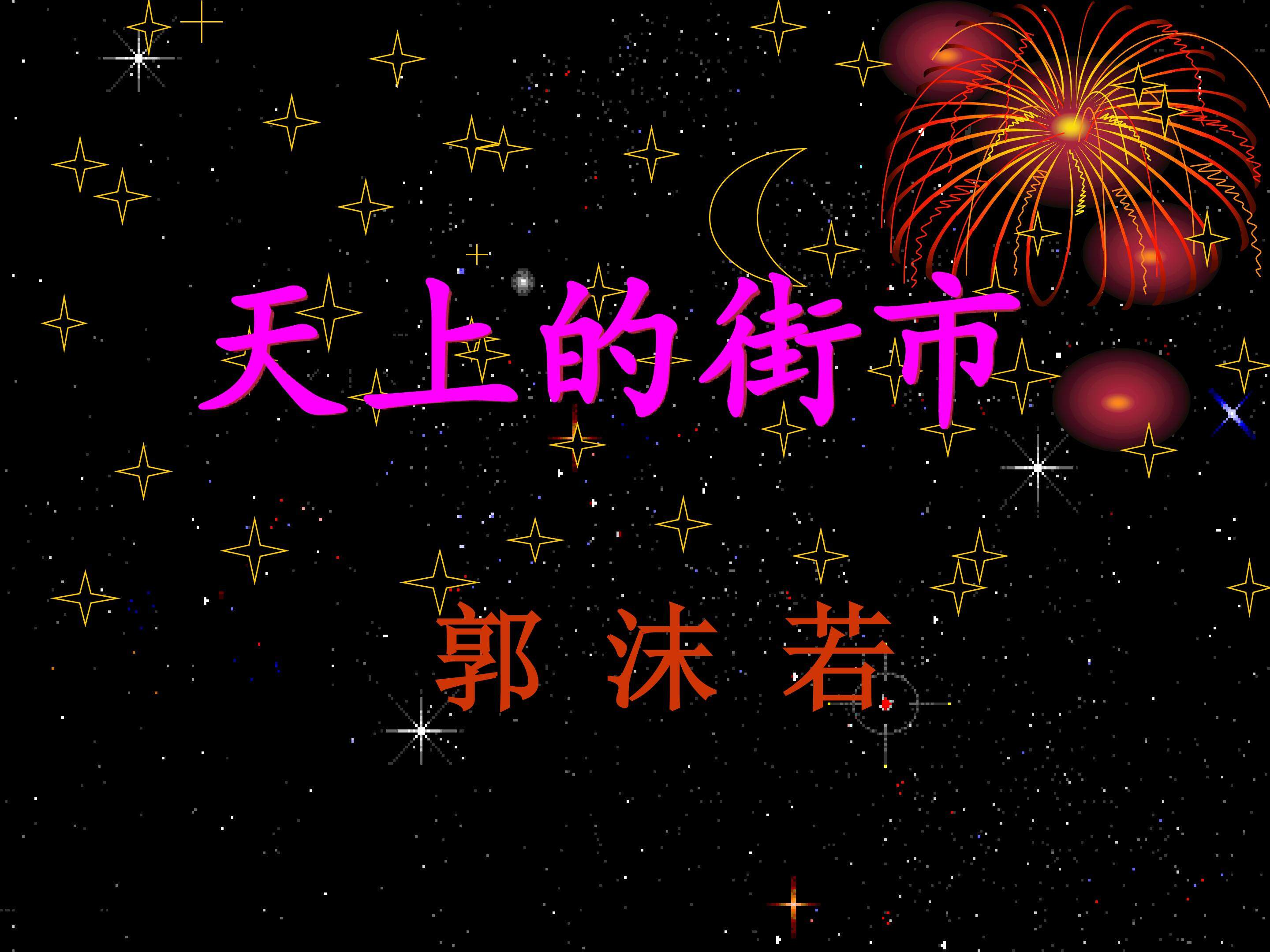 《天上的街市》