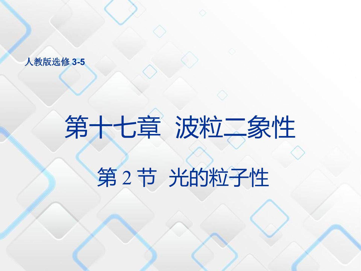 光的粒子性 课件