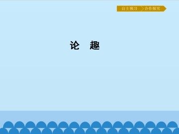 论趣_课件1