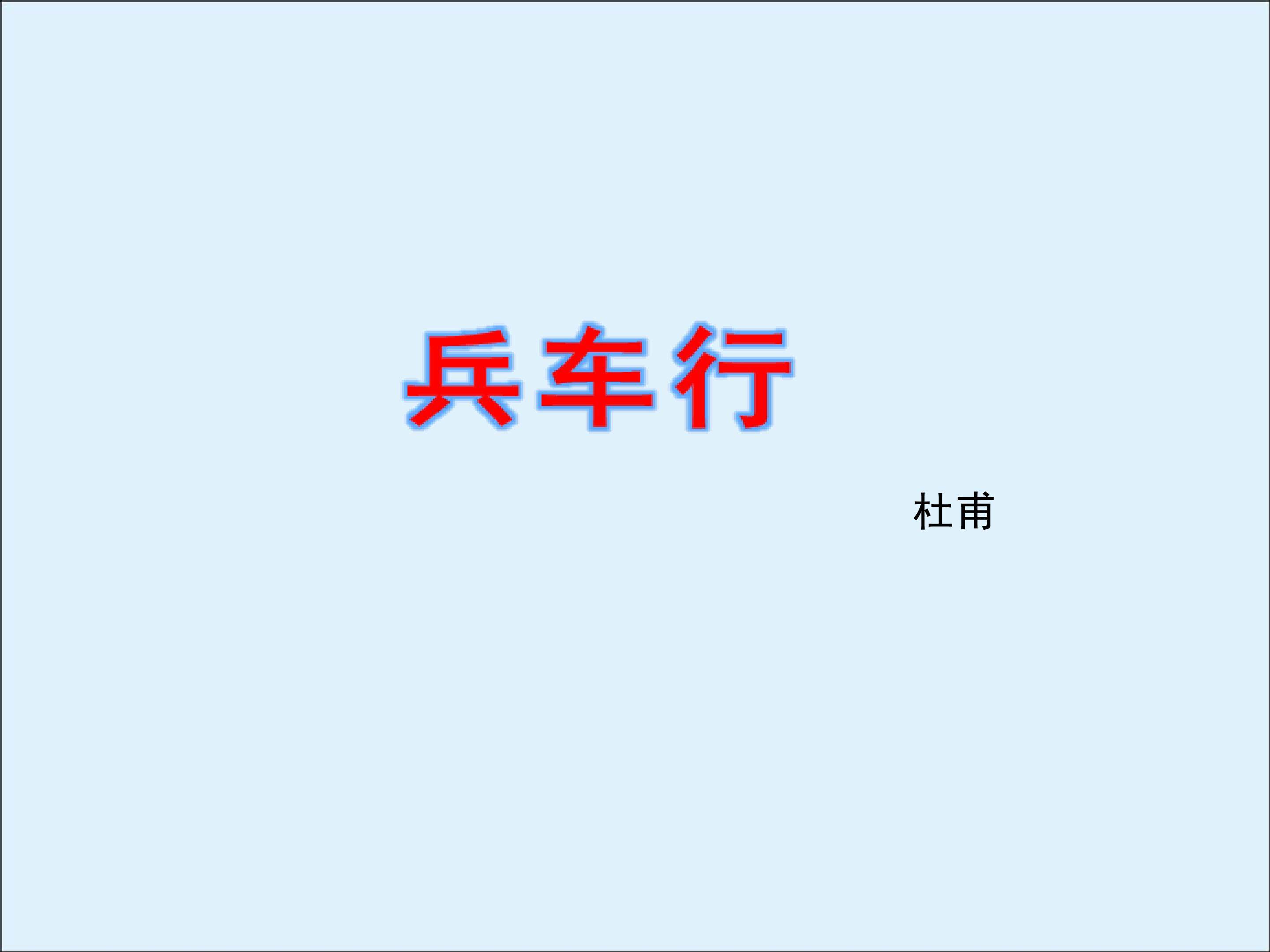 兵车行_课件2