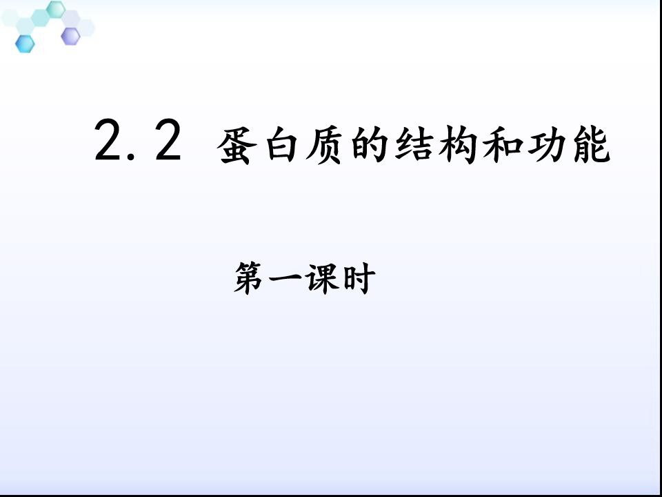蛋白质结构和功能第一课时