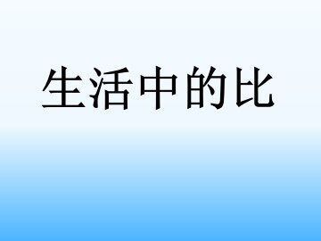 生活中的比_课件1