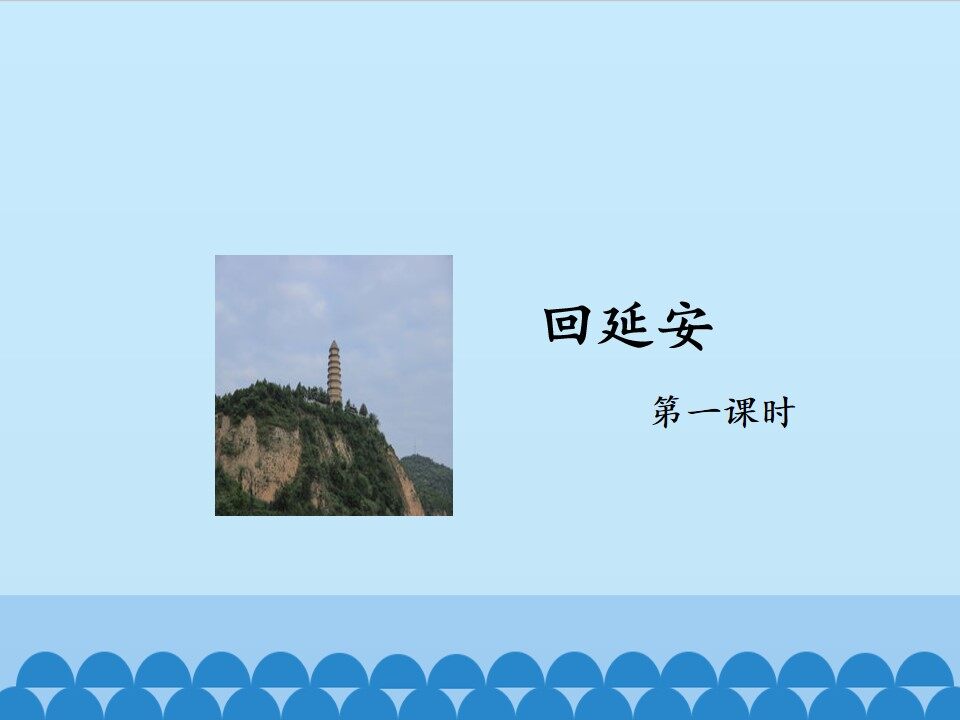 回延安——第一课时