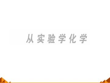 化学实验基本方法_课件9