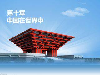《中国在世界中》多媒体课件