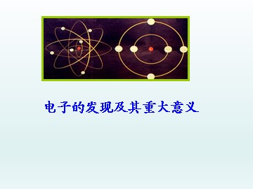 电子的发现及其重大意义_课件1