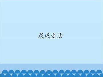 戊戌变法_课件1