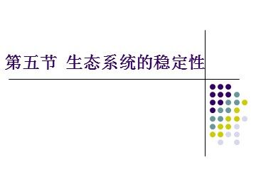 生物高中必修3第五章第五节课件16