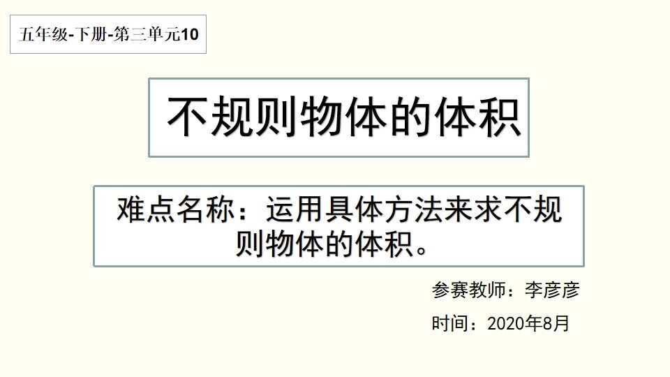 不规则物体的体积