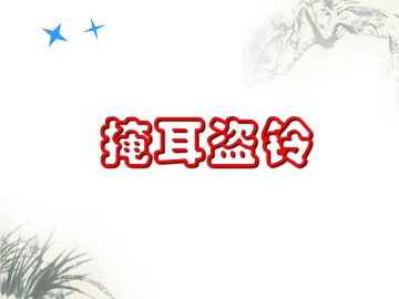 掩耳盗铃_课件1
