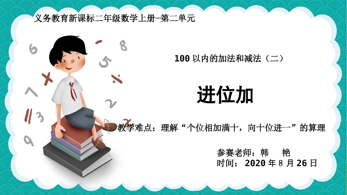 100以内的加法和减法（二）进位加