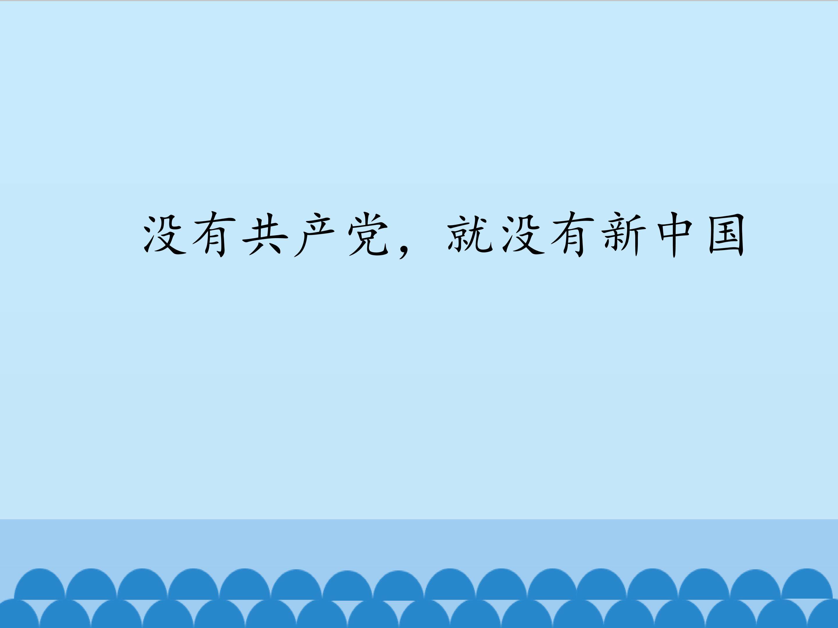 没有共产党，就没有新中国