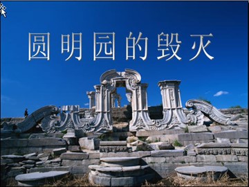 21 圆明园的毁灭